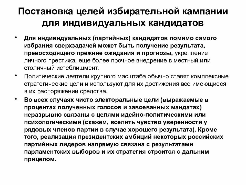 Кандидаты в период избирательной кампании. Стратегия избирательной кампании. цели избирательной кампании. стратегия предвыборной компании. цель предвыборной кампании.