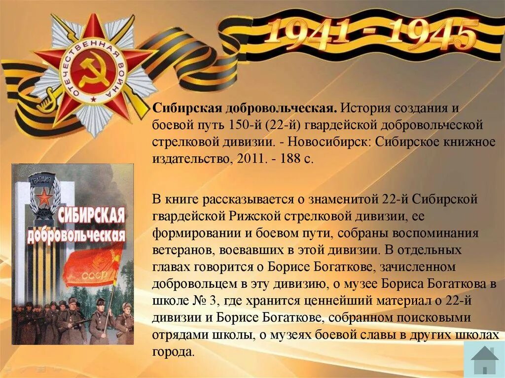 Сибирь на страницах. Сибирский добровольческий корпус. Сибирская добровольческая. 150 стрелковая дивизия. Сибирская добровольческая дивизия.