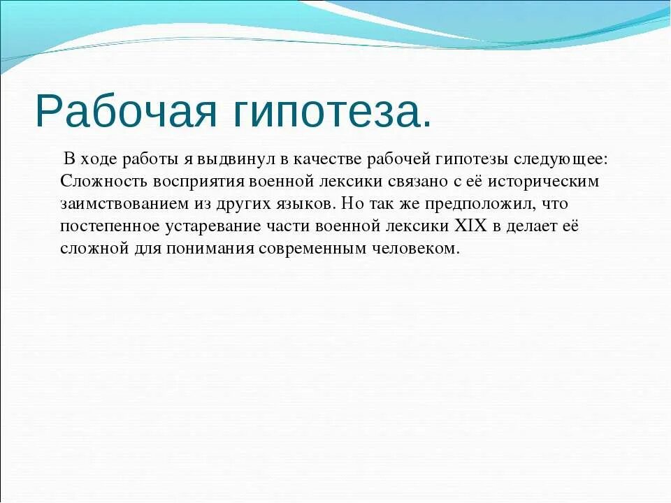 Гипотезы войны. Рабочая гипотеза. Военная лексика. Функционирование военной лексики. Военный лексикон примеры.