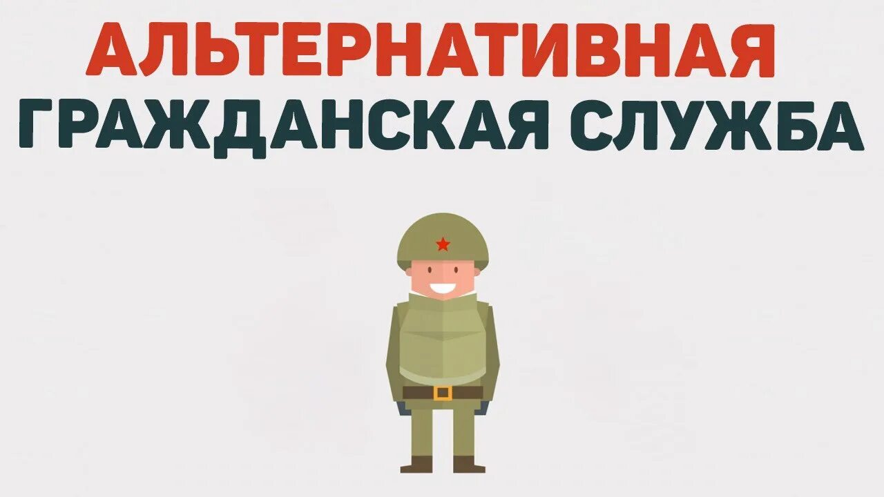 Альтернативная гражданская служба. Альтернативная гражданская служба в 2024 году. Альтернативная гражданская служба в 2024 году. Альтернативная гражданская служба. Альтернативная гражданская служба в 2024 году.