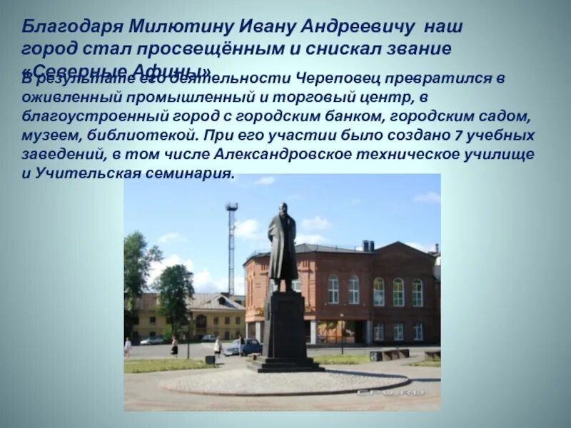 Город прославившийся в годы великой. Памятник Милютину в Череповце. Милютин основал город Череповец.