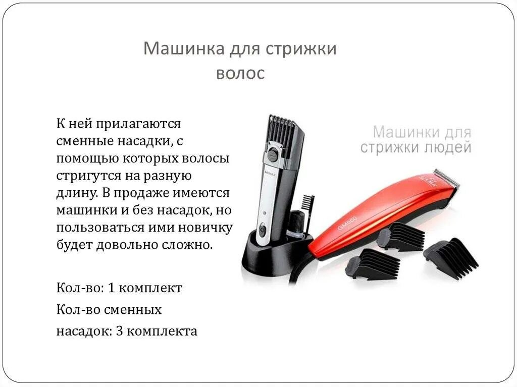 Как пользоваться машинкой для стрижки. Конструкция машинок для стрижки. строение машинки для стрижки волос. машинка для стрижки волос презентация. конструкция вибрационной машинок для стрижки волос.