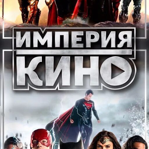 Империя навсегда. Обложка для кинотеатра. Империя кин. Империя кин. Империя кин.