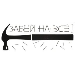 Малышка забей текст