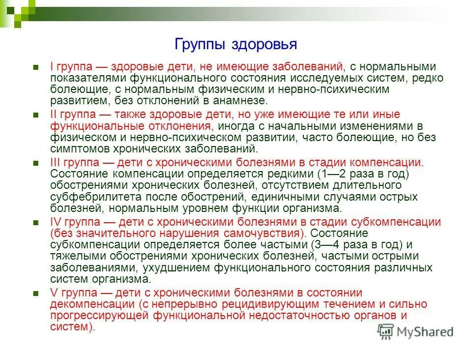 1 группа 1 объявление. Первая группа здоровья. Дети имеющие 2 группу здоровья. Первая группа здоровья у детей. Группы здоровья по нервно психическому развитию.