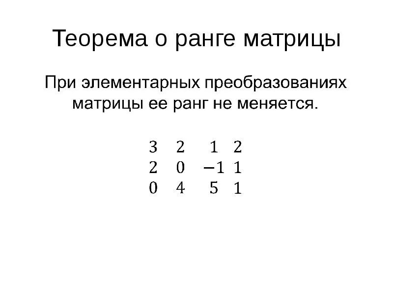 Линейная комбинация. Теорема о ранге матрицы. Базисные строки и столбцы матрицы. Базисный столбец матрицы это. Теорема о ранге матрицы с доказательством.