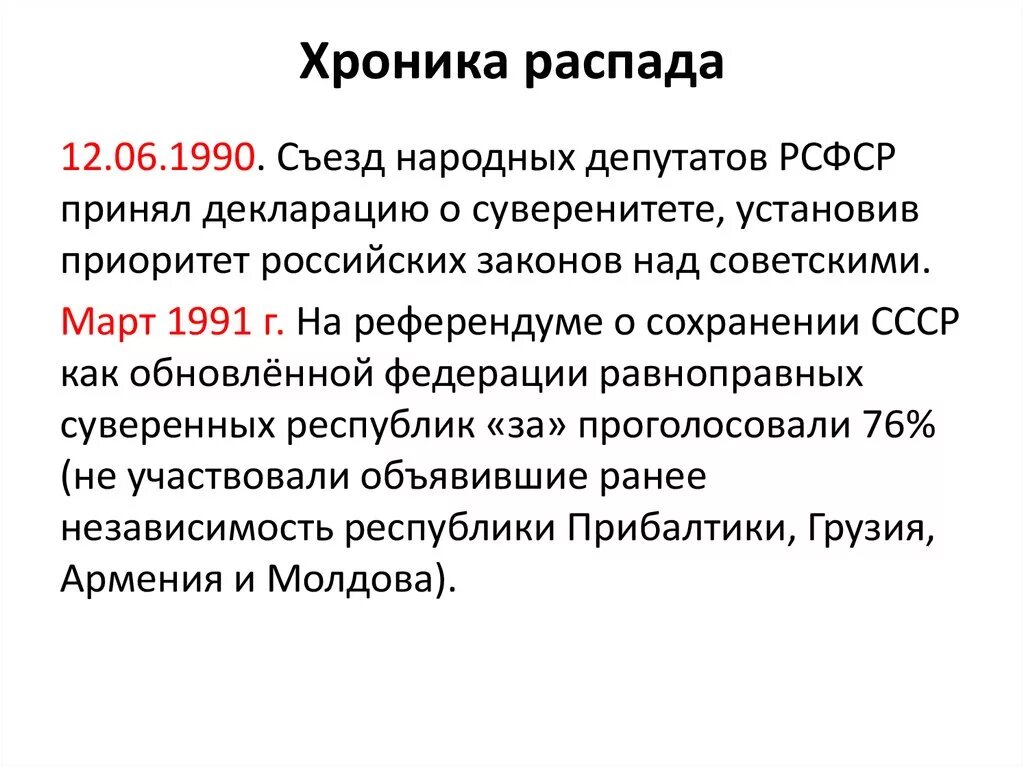 Дата распада советского. Хроника событий распада СССР. Хроники событий распада СССР. Схема распада СССР хроника событий. Основные этапы распада СССР.