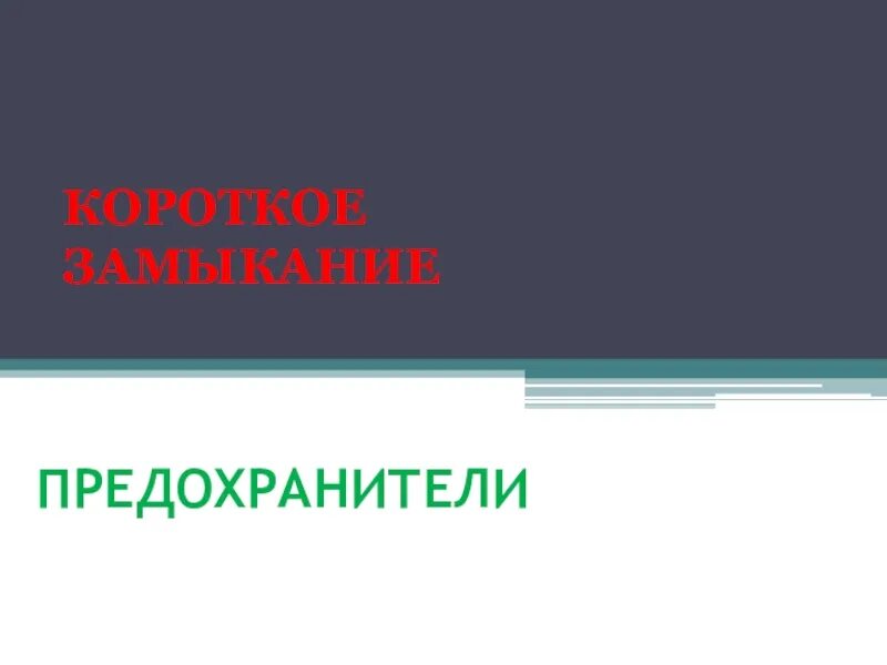 Короткое замыкание 8 класс презентация. Короткое замыкание предохранители. Короткое замыкание презентация. Короткое замыкание предохранители физика. Короткое замыкание предохранители 8 класс физика.