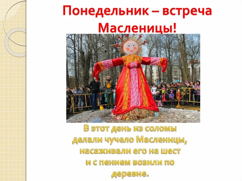 Понедельник встреча масленицы картинки