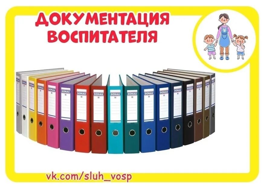 Документация воспитателя. Документация воспитателя в детском саду. Введение документации воспитатель. Список документации воспитателя детского сада. Повышение воспитателям в 2024 году