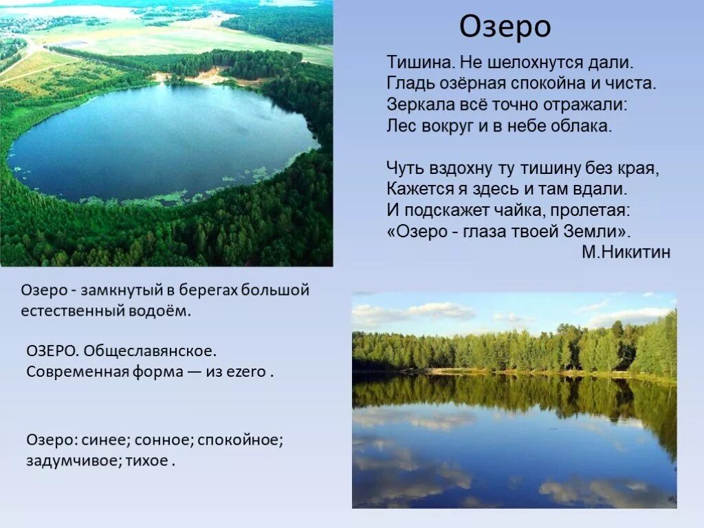 Озеро тезис. Стих про озеро. Стихи о реках и Озерах. Стихи про озеро короткие. Стихи о реках морях и Озерах.