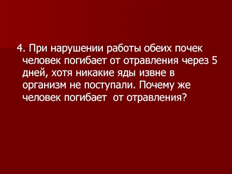 Если отказывают почки сколько человек может прожить. При нарушении работы почек человека. какими веществами отравляется человек с поврежденными почками. при отказе почки смерть наступает.