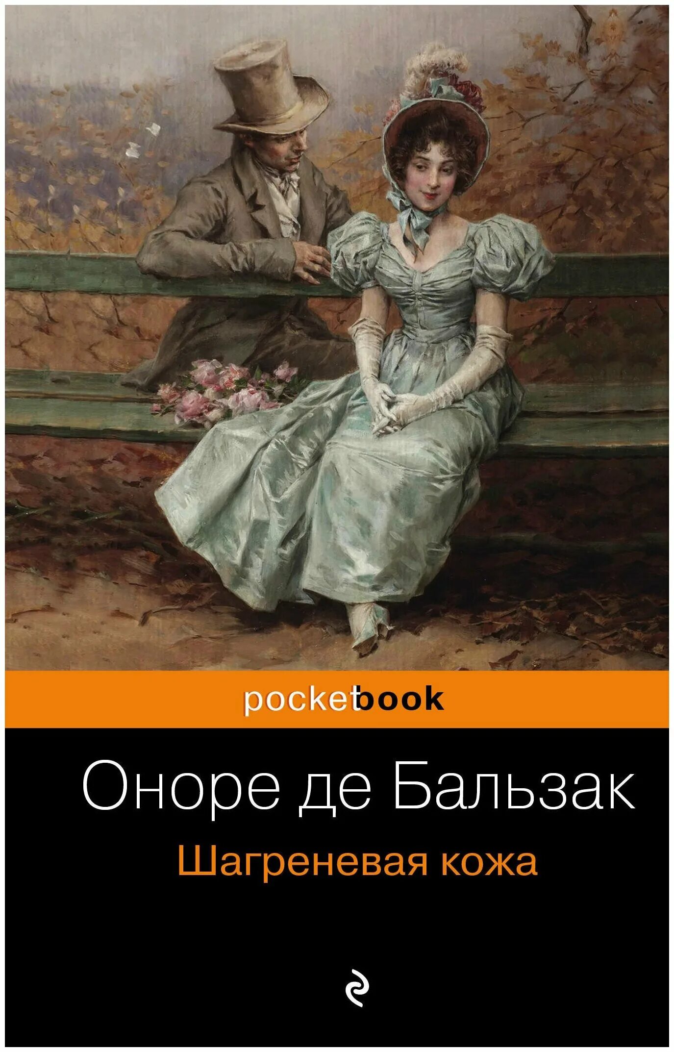 Оноре де Бальзак Шагреневая кожа. Шагреневая кожа Оноре де Бальзак книга. Что такое Шагреневая кожа в Роман Оноре де Бальзака. Шагреневая кожа Бальзак обложка.