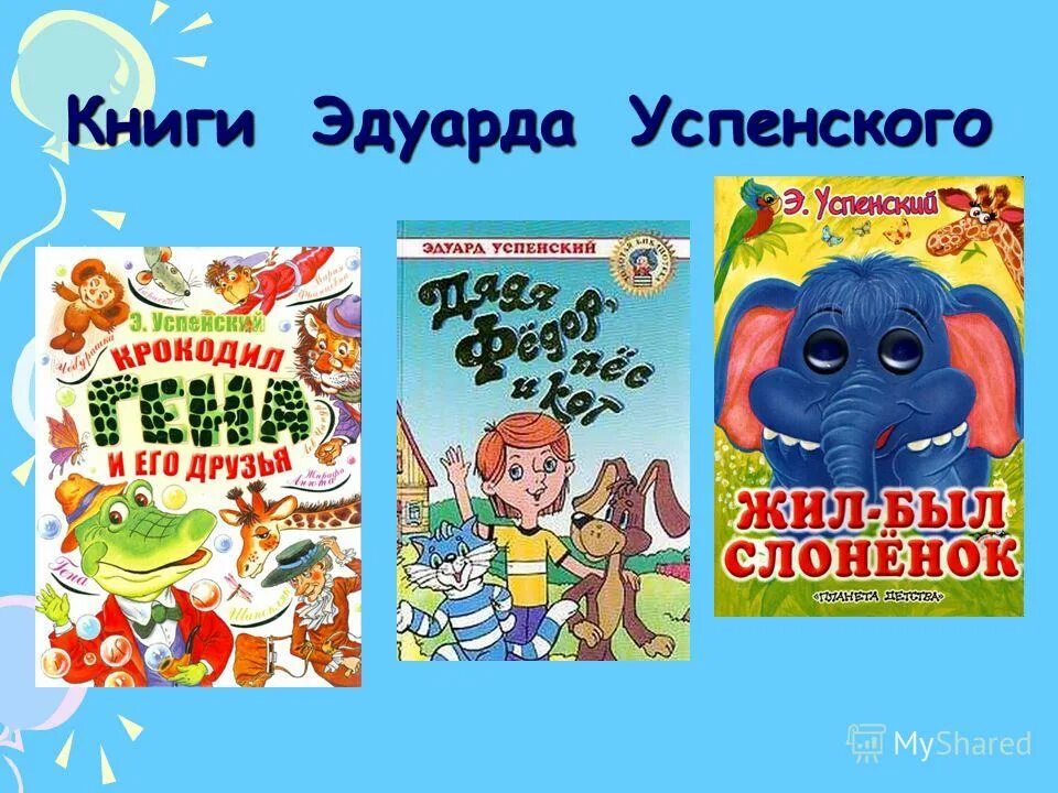 Прозаические произведения э успенского. Главные книги успенского. Успенский эдуард произведения для детей список. Книги э успенского для детей список. Перечень сказок эдуарда успенского.