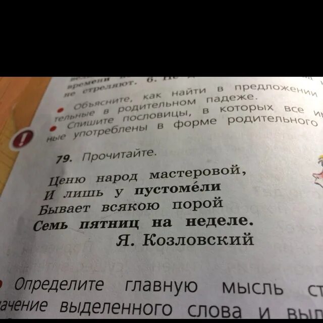 Ценю народ мастеровой родительный падеж. Ценю народ Мастеровой и лишь у пустомели. Ценю народ Мастеровой и лишь у пустомели определить падеж. Ценю народ Мастеровой. Имена существительные в родительном падеже бывают и лишь у пустомели.