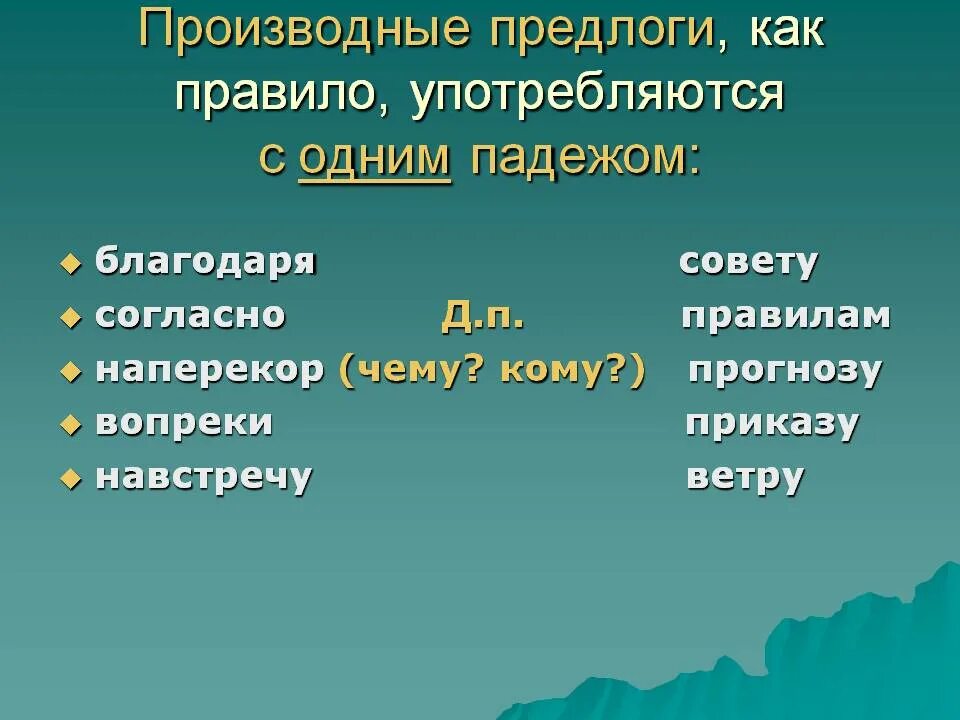 Производные предлоги. Производные предлоги ъ. Производные прпредлоги. Производны етпредлоги. Слово благодаря какая часть