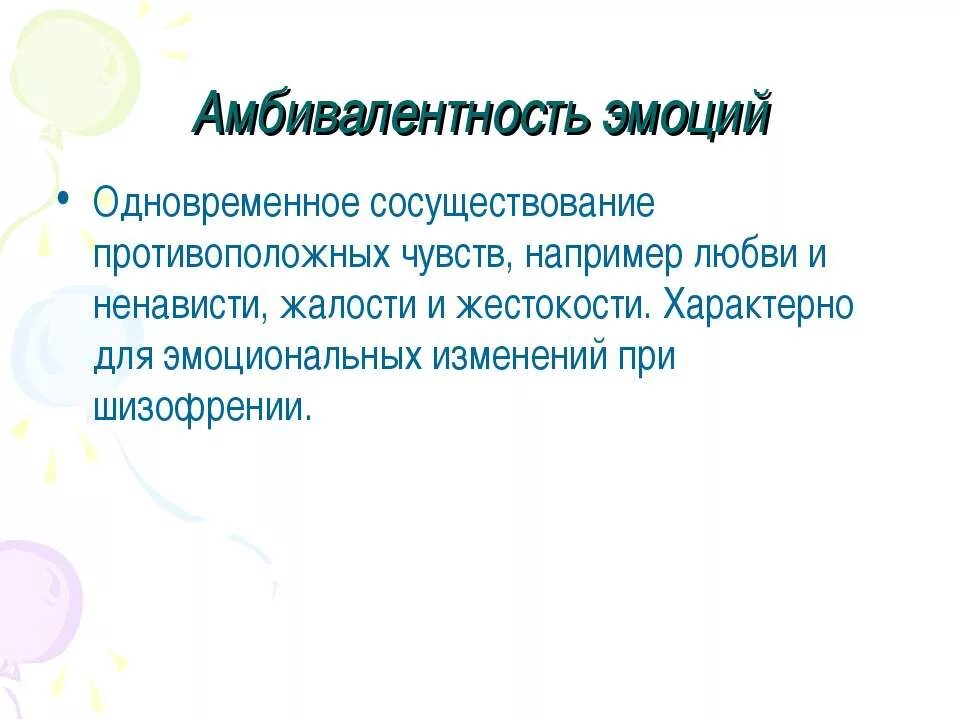 Двойственность отношения. Амбивалентность эмоций. Амбивалентность (двойственность) эмоций. Эмоциональная амбивалентность это в психологии. Амбивалентные эмоции это в психологии.