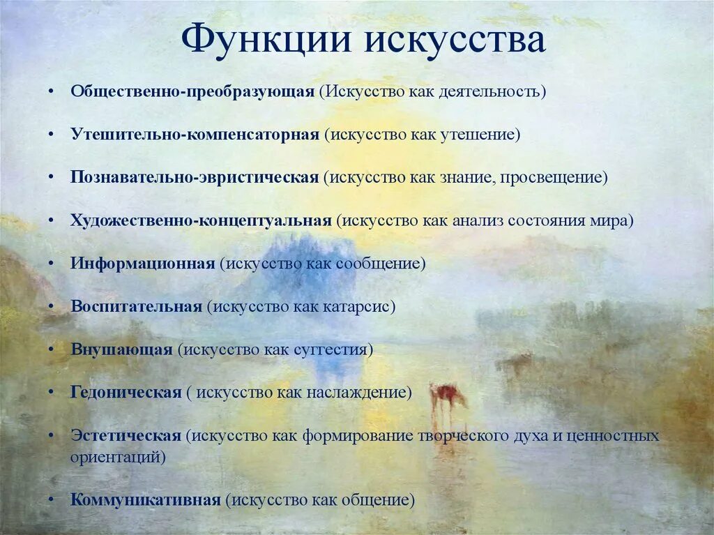 Функции искусства. Общественно-преобразующая функция искусства. Художественно-Концептуальная функция искусства. Познавательно-эвристическая функция искусства.