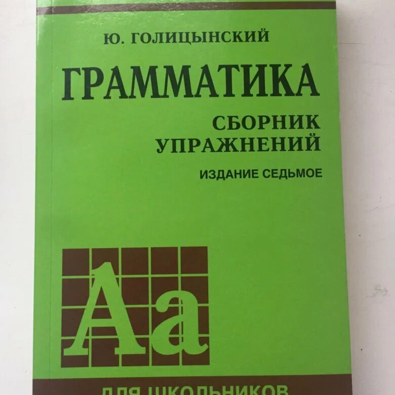 Грамматика английская голицынский ю б. Грамматика 11 издание английский Голицынский. Голицынский английский 7 издание. Голицынский грамматика сборник упражнений. Английский язык. Грамматика. Сборник упражнений. Издание Седьмое.