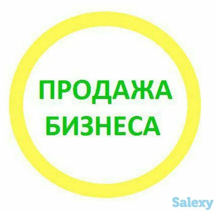 Купить действующий бизнес. Продается бизнес. Готовый бизнес. Продается действующий бизнес. Картинка продам готовый бизнес.