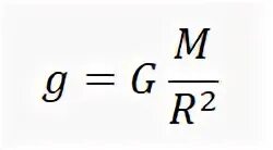 Полная энергия спутника. Запишите формулу которая выражает радиус планеты. Запишите формулу которая выражает r радиус планеты. Формула ускорения 2s/t2. Линейная скорость спутника формула через радиус.