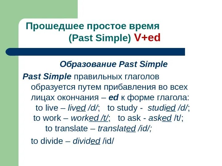 Образование правильных глаголов. Правила образования глаголов в past simple. Форма образования паст Симпл. Образование глаголов в паст Симпл. Past simple прошедшее простое время.