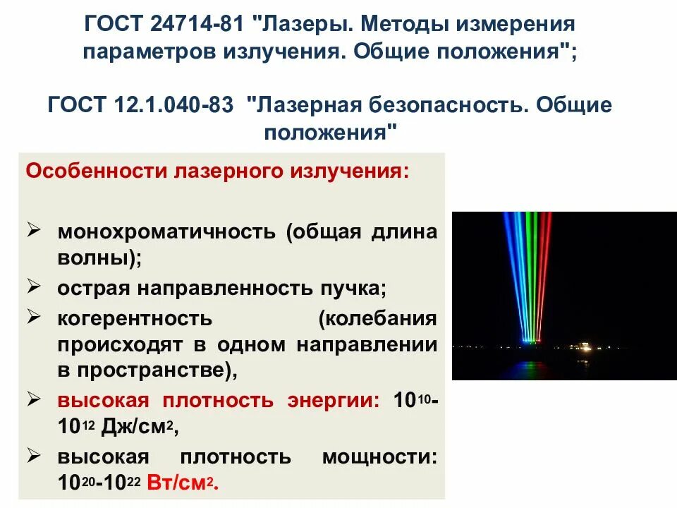 Уровень лазерного излучения. Монохроматичность лазерного излучения. особенности лазерного излучения. острая направленность лазерного излучения это. особенности лазерного луча.