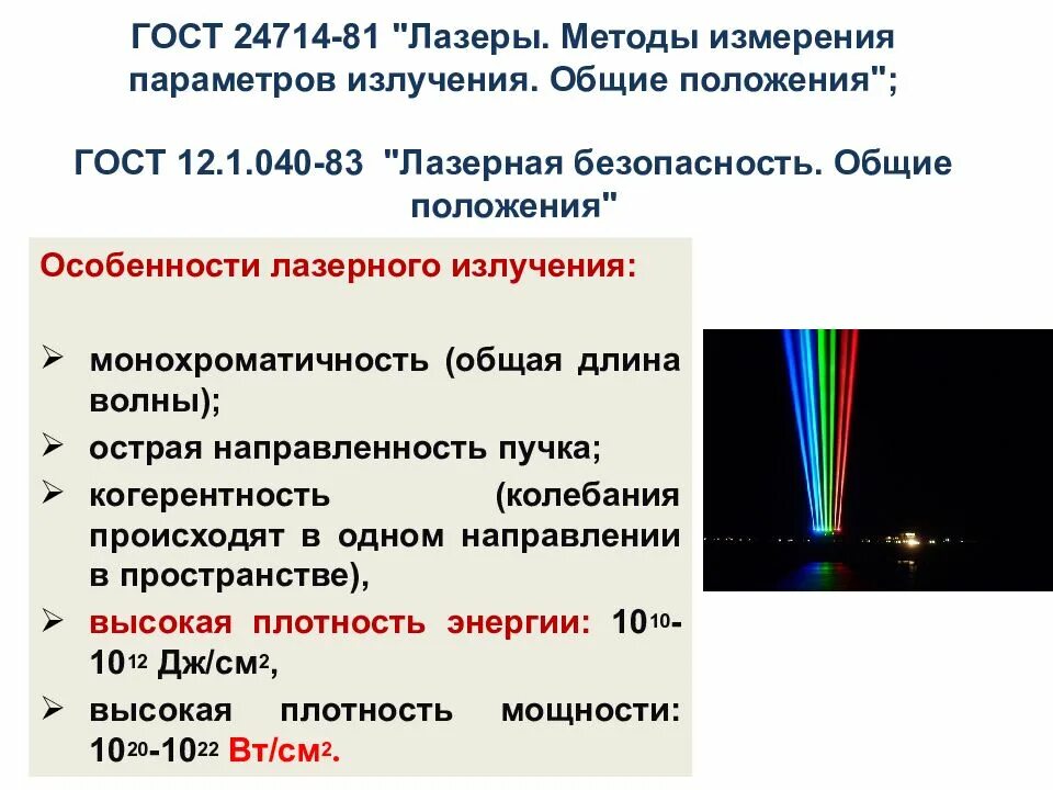 Основные излучения. Особенности лазерного излучения. Монохроматичность лазерного излучения. Особенности излучения лазеров. Острая направленность лазерного излучения.