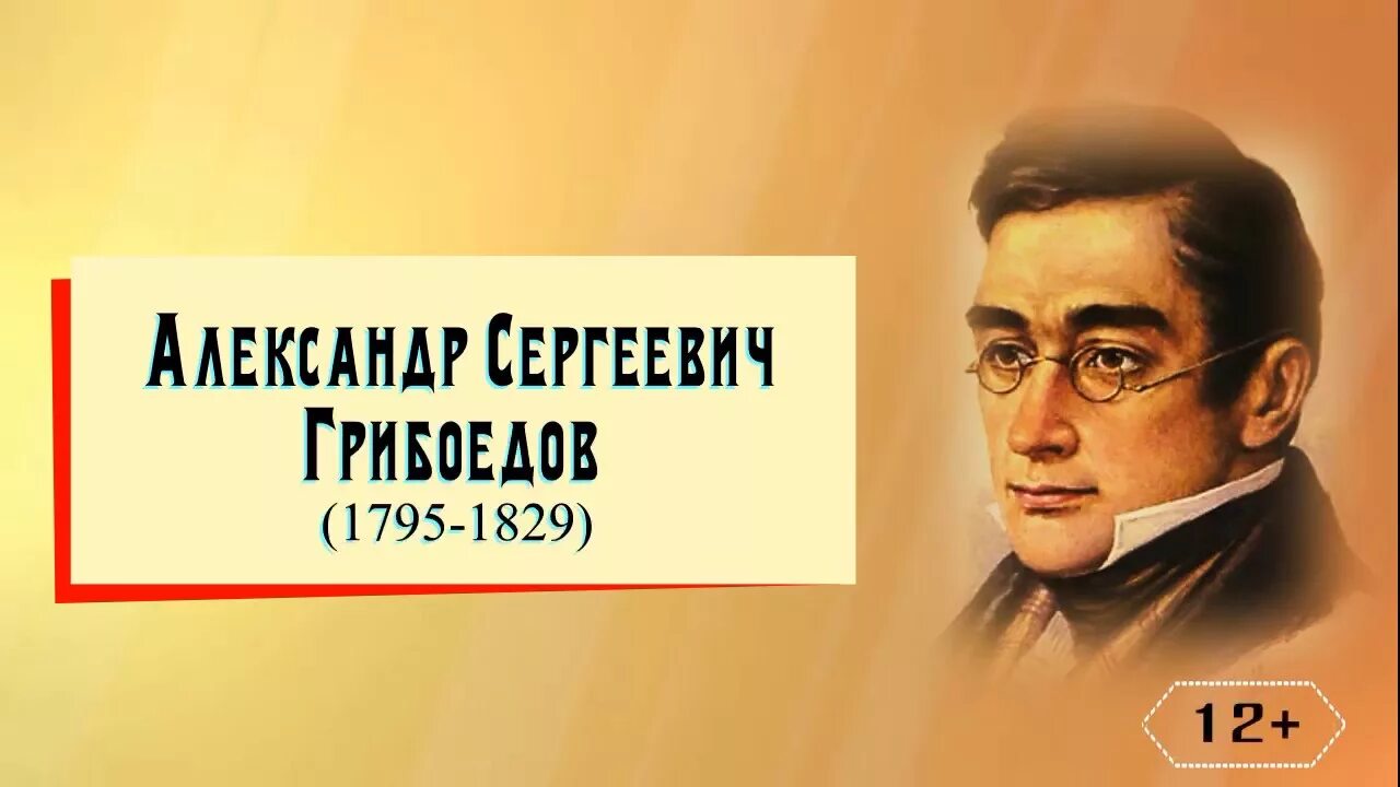 Грибоедов отец. Родители Грибоедова.