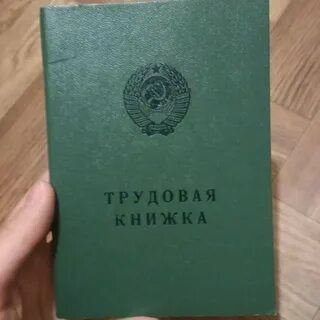 Трудовая книжка выбор