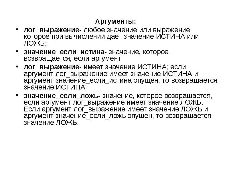 В каких случаях елогич возвращает истина. Если Лог выражение. Истина Аргументы. Если логическое выражение значение если истина значение. Если булево истина.