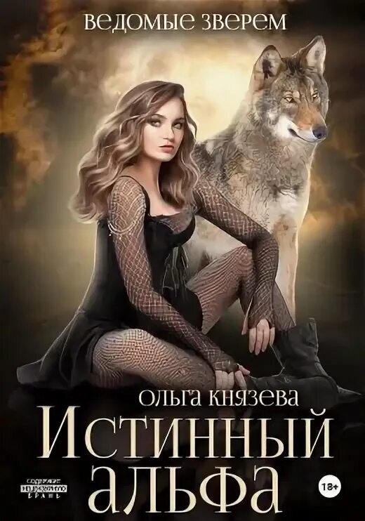 Истинная пара для альфы. Книги альфы истинная пара. Истинная пара. Книги альфы истинная пара. Популярные книги про истинные пары.