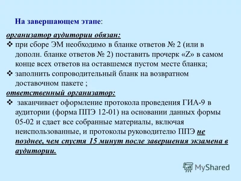 Каким образом организатор в аудитории. Огонизатор аудитори додолжен поставить прочерк z. Организатор в аудитории должен поставить прочерк «z»:. Прочерк. Организатор в аудитории должен поставить прочерк z на полях листов.