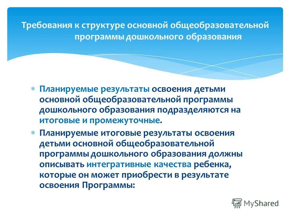 Результаты освоения основных образовательных программ. Освоение детьми основной программы дошкольного образования. Планируемые результаты освоения программы по фгос в доу. Освоение детьми основной программы дошкольного образования. Планируемые результаты освоения программы.