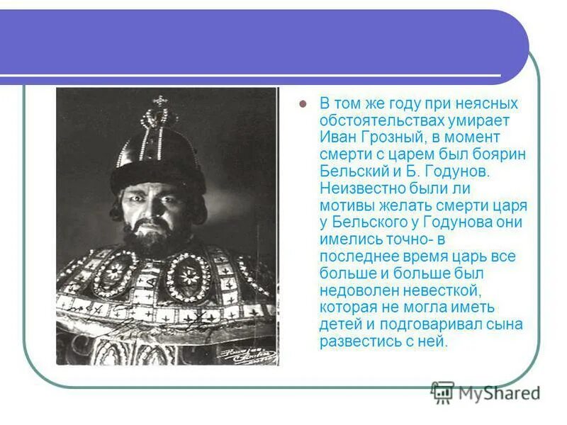 В каком году умер годунов. Бельский Боярин Годунов.