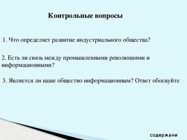 Является наше общество информационным обоснуйте ответ. Имеется ли связь между промышленными и информационными революциями.
