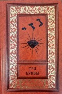 Книги 3 буквы