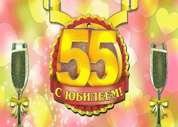 С днем рождения мужчине 55. Открытки с юбилеем 55 мужчине. Открытки с днём рождения мужчине 55 лет. Поздравить мужчину с юбилеем 55 лет. 55 Лет мужчине поздравления с днем рождения.