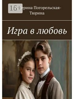 Аудиокнига игры в любовь