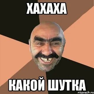 О боже какая шутка