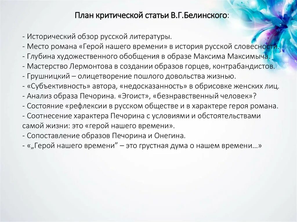 Критическая статья белинского о романе герой нашего. План критической статьи Белинского герой нашего времени. План статьи Белинского герой нашего времени. Сочинение герой нашего времени. План сочинения герой нашего времени.