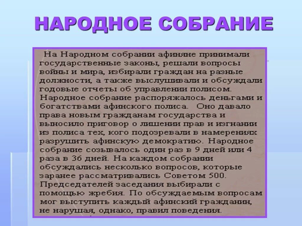 Слово народное собрание. Рассказ про народное собрание в Афинах. Народное собрание доклад. Народное собрание в Афинах 5 класс. Что такое народное собрание история 5 класс.