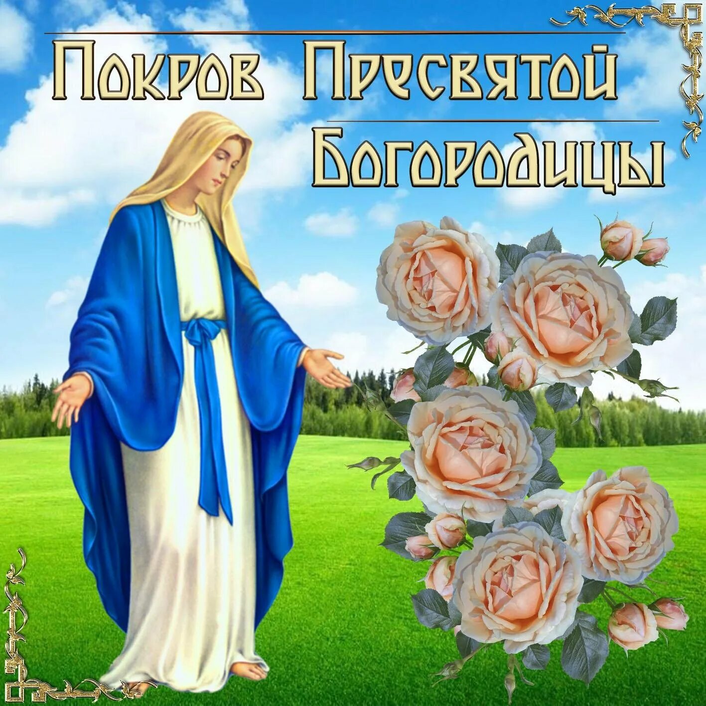 С божьим праздником картинки. Покров Пресвятой Богородицы открытки. Открытки с покровом 14. Открытка с праздником Богородицы 14 октября. 14 Октября праздник.