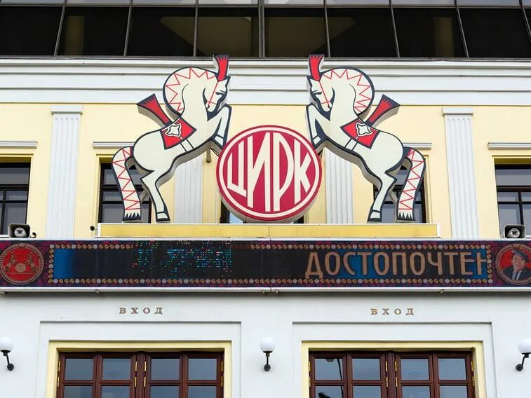 Цирк на цветном метро какое. Цирк на цветном бульваре.