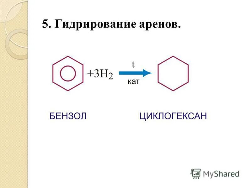 Каталитическое гидрирование бензола. Гидрирование бензола реакция. Гидрирование бензола до циклогексана. Гидрирование аренов. Гидрирование толуола.