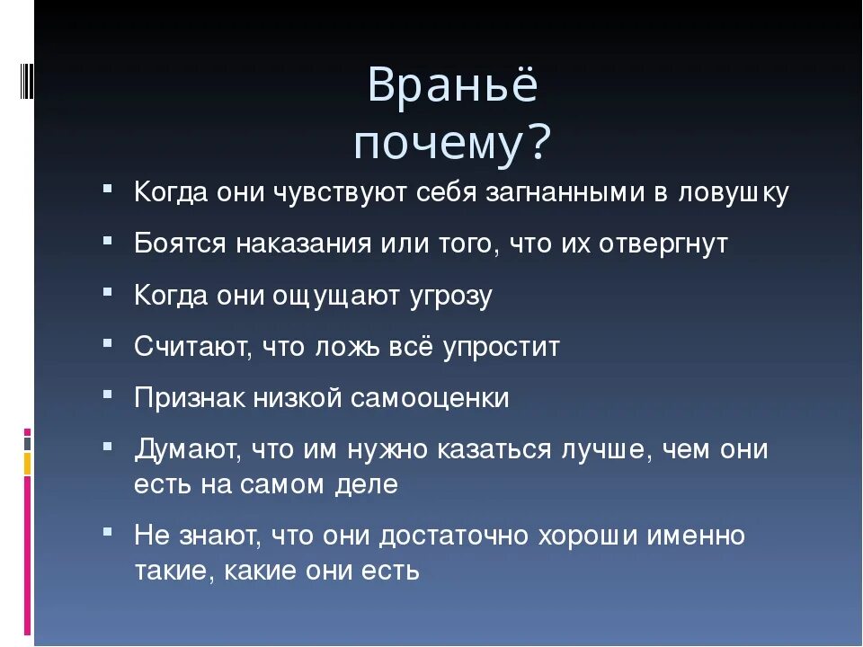 Почему говорят неправду. Зачем люди лгут. Почему люди врут. Причины лжи. Почему лгать плохо.