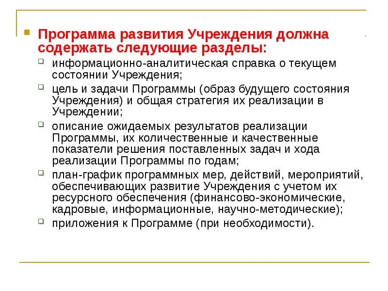 Развитие организации доклад. Программа развития. Структура программы развития. Программа развития образовательного учреждения. Программа развития ОУ это.