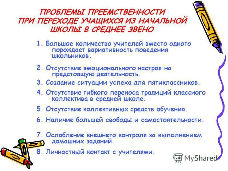 Изменение и преемственность. Проблема в начальных классах. Преемственность начальной школы и среднего звена. Переход в среднее звено школы. Проблема преемственности между начальной и средним звеном.