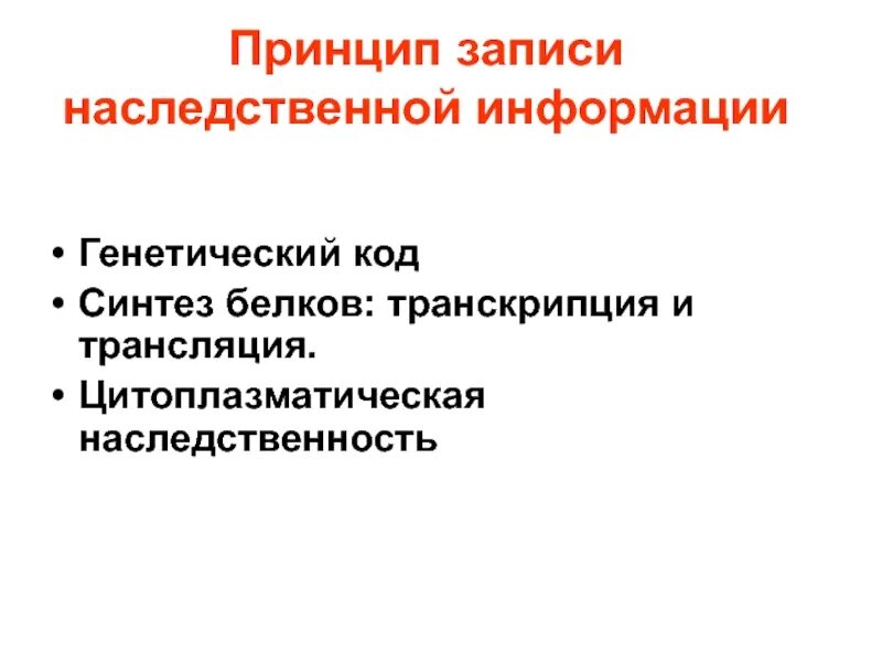 Генетический код принцип записи информации. Основные принципы записи генетической информации. генетический код – принцип записи информац. основные принципы записи наследственной информации. сущность наследственности.