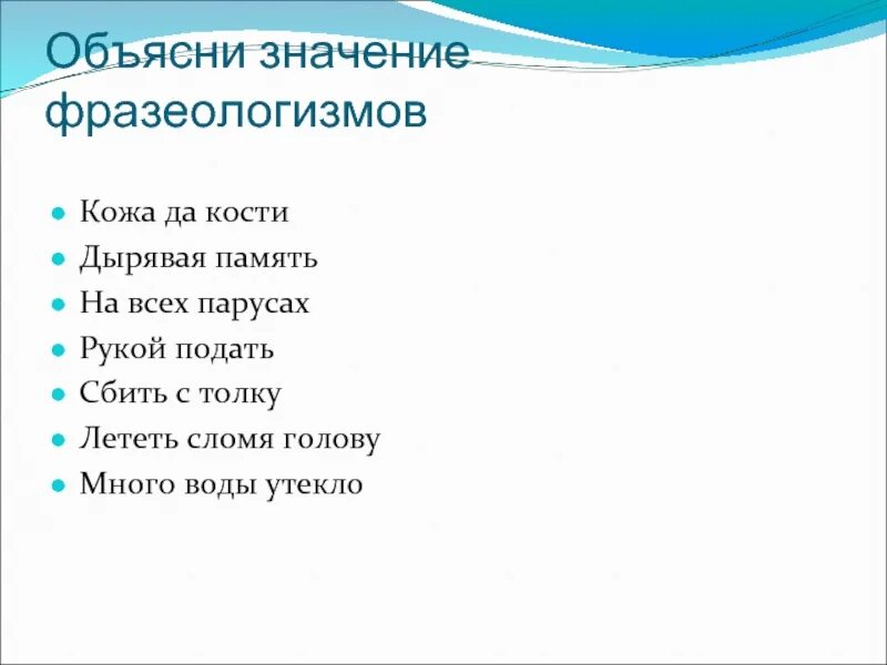 Фразеологизм много воды утекло. Много воды утекло фразеологизм. Объяснить значения фразеологизмов до глубины души. Много воды утекло значение фразеологизма. Дырявая голова значение фразеологизма.